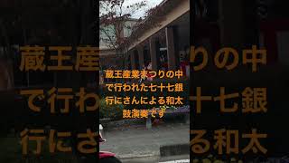 宮城県蔵王町で開催中の蔵王産業まつりで七十七銀行さんによる和太鼓演奏です!