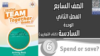 Spend or save?اللغة الإنجليزية حل الوحدة السادسة الصف السابع الفصل الثاني كتاب التمارين ص/17/18