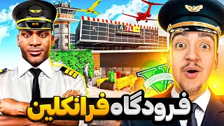 توی جی تی ای خونه فرانکلین به فرودگاه تبدیل کردم✈️🔥بزرگترین فرودگاه