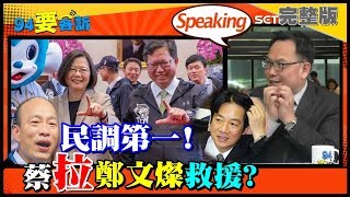 【94要客訴】最新民調出爐！韓國瑜＞柯文哲＞朱立倫＞賴清德＞蔡英文！台獨比梅毒可怕？誰在打統獨牌？