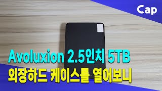 Avoluxion 2.5인치 5TB 외장하드 케이스를 분해해서 열어보니...