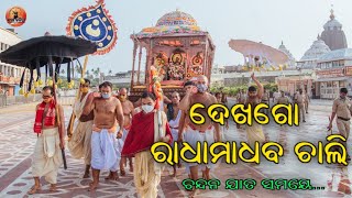 ଦେଖ ଗୋ ରାଧାମାଧବ ଚାଲି।||Dekha go sakhi dekha go.|| ଦେଖ ଗୋ ସଖି ଦେଖ ଗୋ।||kabi Banamali||Chandana jata||