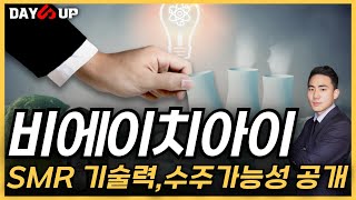 [비에이치아이 주가전망] 독보적 SMR기술력 보유, SMR 1위 업체와 수주 가능성은?