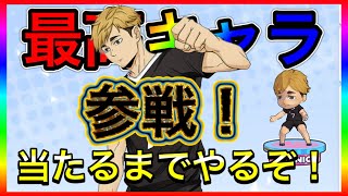 『ハイドリ』遂に宮侑参戦！！当たるまで引いたら地獄でした！！