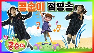 콩순이 점핑송을 부르며 트램펄린 타기! 슈슈의 콩순이 율동교실3기 동요 부르기 Kongsuni and friends jumping song for children ㅣ똥꼬발랄 슈슈