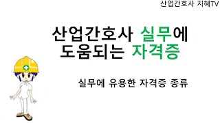 산업간호사 실무에 도움되는 자격증