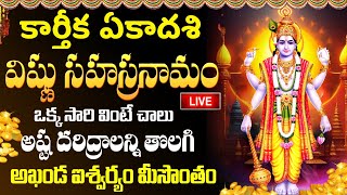 LIVE: ఈ రోజే కార్తీక ఏకాదశి విష్ణు సహస్రనామం | Vishnu Sahasranamam Telugu | Karthika Ekadasi Special