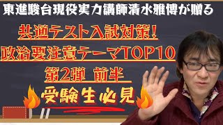 【共通テスト】出題予想！傾向分析！政治の要注意テーマTOP10！東進・駿台予備校現役公民科講師（政経、倫理・政治経済、現代社会）清水雅博がコロナ禍で頑張る受験生応援第2弾前半！時事・二次・私大入試対策