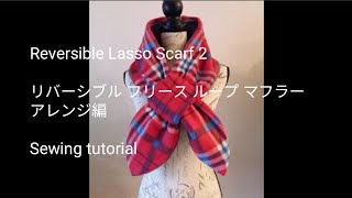 Reversible Lasso Scarf 2 リバーシブル フリース ループ マフラー アレンジ編 Sewing tutorial