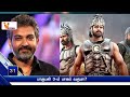 பாகுபலி 3 ம் பாகம் வருமா s. s. rajamouli prabhas sathyaraj bahubali 3 ramya krishnan