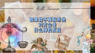 如果你不再联系他，对方会是什么样的反应？ #情感 #前任 #分手 #复合 #缘分