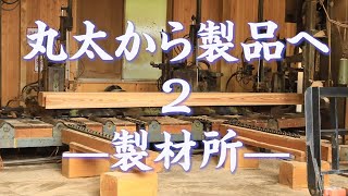 【木の家】　奥三河編6   丸太から製品へ2　製材所