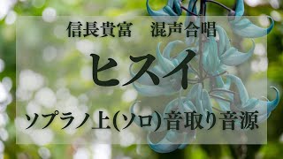 【合唱音取り音源】無伴奏混声合唱 ヒスイ ソプラノ上(ソロ)音取り音源