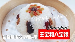 王寶和八寶飯的製作解說/上海美食王宝和八宝饭的制作解说，八宝饭到底有哪8件宝贝组成？蟹宴著称的王宝和在八宝饭上也制作精致独具匠心，家でも作れる上海の有名店の王宝和の蒸し菓子八宝飯、失敗しない。