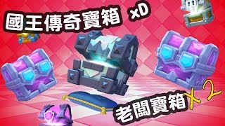 [宅女打皇室戰爭] 開傳奇國王寶箱 + 2 個有得揀先至係老闆寶箱 |  Legendary Kings Chest + Draft Chest