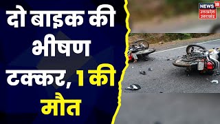 Pilibhit Road Accident : सड़क पर 2 बाइक की आमने-सामने हुई भीषण भिड़ंत, 1 की मौत और 2 लोग घायल
