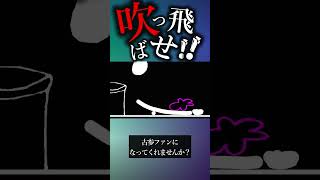 【壮絶】吹っ飛びすぎだろｗｗｗ　#ゲーム実況 #おすすめにのりたい #Q#shorts