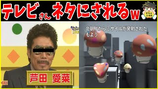 【テレビ誤植】全国放送されてしまった伝説の誤植まとめたったwww笑ったら寝ろwww【ゆっくり】