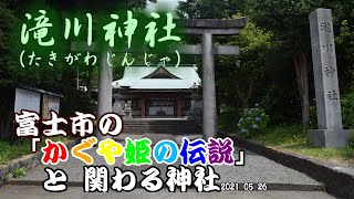 かぐや姫の伝説と関わる神社：滝川神社(たぎがわじんじゃ)　2021_05_26