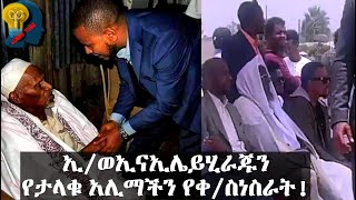 ኢናሊላሂ ወኢና ኢሌይህራጁን የታላቁ አሊማችን የቀብር ስነስረአት !