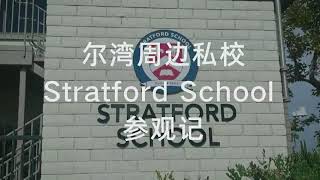 尔湾周边著名私校“Stratford School”参观记