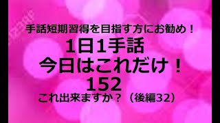 １日１手話 今日はこれだけ‼️152「使える基本フレーズ‐㉒」手話短期習得を目指す方、独学の方にお勧めです。1動画1完結でどこから見ても役立つ！単語やフレーズ、例文で効果的に効率的にマスターできます！