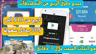 جميع طرق الربح من التطبيقات اربح من 10$ الى 50$ يومياً بكل سهولة سحب مباشر مع الأثبات