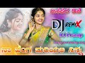 ನಾ ಹೆಂಗ ಮರಿಯಲಿ ನಿನ್ನ kannada janapada dj new remix song kannada janapada dj remix song