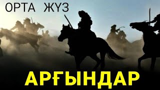 АРҒЫНДАР ШЕЖІРЕ | ОРТА ЖҮЗ