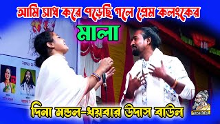 আমি সাধ করে পড়েছি গলে শ্যাম কলংকের মালা | দিনা মন্ডল | নাচ-গানে মাতিয়ে গেলো | dina mondol