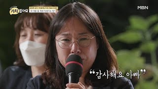 “우리 아빠, 멋지고 사랑해” 모두를 울린 딸의 진심