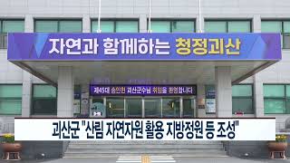 CCS충북방송_8월 18일_괴산군 “산림 자연자원 활용 지방정원 등 조성”