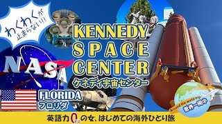 【アメリカ旅行】フロリダ NASA ケネディ宇宙センターに行く！ワクワクが止まらない！ 【ワンワールド世界一周航空券 ビジネスクラス】英語力ゼロの女、ひとりで海外に行く7　オーランド