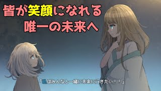 【無慈悲な笑顔】全員が笑顔になれる唯一の未来へ突き進む　～誰かの未来のお話～ #7