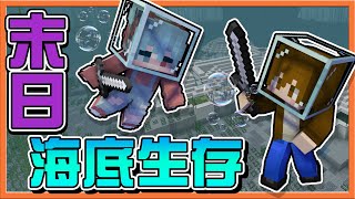 『Minecraft：末日海底生存』世界末日後只剩下我跟發發❓【拯救世界就靠我們】居然有賣惡作劇時間藥水😂一集直接秒殺【巧克力】