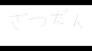 【雑談】うんこちゃんのカラオケ配信見ながら雑談　※詳しくは概要欄【BGM：なし】