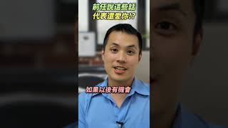 前任說這些話代表他還愛你!? – 失戀診療室LoveDoc