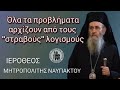 Όλα τα προβλήματα αρχίζουν από τους στραβούς λογισμούς Μητροπολίτης Ναυπάκτου Ιερόθεος