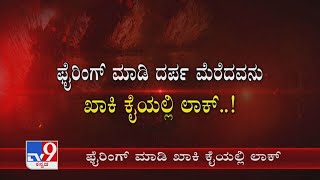 ಕತ್ತಲಲ್ಲಿ Fire ಮಾಡಿ ಕಾಲ್ತಿತ್ತವನ ಹೆಡೆಮುರಿ! Bengaluruನ Hotel ಉದ್ಯಮಿ Ravish Arrest