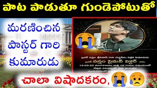 దేవుడు ఈ పాస్టర్ గారి కుటుంబానికి ఆదరణ దయచేయును గాక|vastam Symon death, only 20 years,young boy