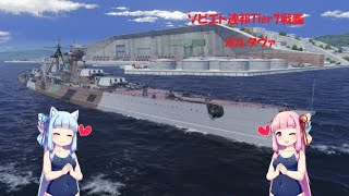 閲覧注意！プロNOOBのWorld of  Warships初めてのボイスロイド実況動画3_Tier7ソ連プレ戦艦_ポルタヴァ