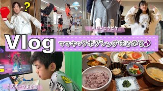 ★Vlog★ママ、キックボクシングはじめる！