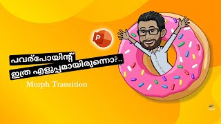 പവർ പോയിന്റ് സ്ലൈഡുകൾ എളുപ്പത്തിൽ ഉണ്ടാക്കാം | Morph Transition: PowerPoint Dynamic