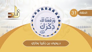 برنامج ورفعنا لك ذكرك || الحلقة 31 || التجارة الرابحة || مع د.يحيى بن زكريا بخاري