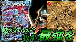 [デュエマ]悪いがこの戦い、もらったぞ！！[ドラグナー頂上決戦　FN軸ヘルボロフvs不死鳥NEXT]