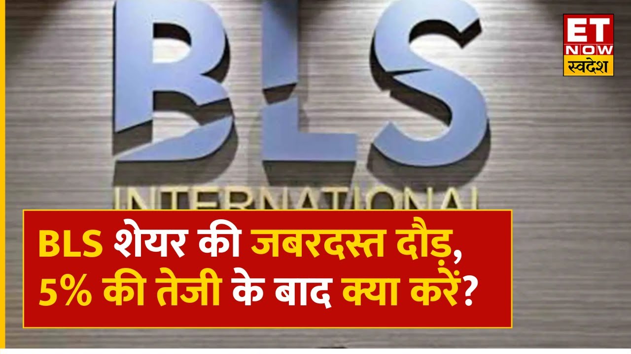 BLS International Share Price : शेयर में 5% का तगड़ा उछाल, Experts से ...