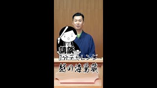 講談1分チャレンジ「越の海勇蔵」#shorts