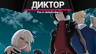 Anime Lamp - Самый известный диктор создаёт самый великий клан