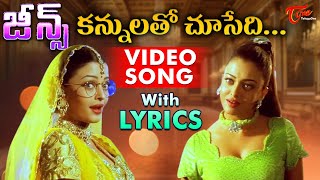Kannulatho Chusedi Video Song with Lyrics | Jeans Songs | Aishwarya Rai, Prashanth | TeluguOne