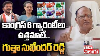 కాంగ్రెస్ 6 గ్యారెంటీలు ఉత్తమాటే| Gutha Sukender Reddy Comments On Congress 6 Guarantees |Tolivelugu